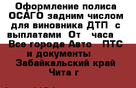 Оформление полиса ОСАГО задним числом для виновника ДТП, с выплатами. От 1 часа. - Все города Авто » ПТС и документы   . Забайкальский край,Чита г.